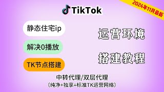 【2024年11月最新】PC端住宅IP使用方法介绍、TikTok运营节点搭建、1分钟搭建静态住宅IP、双层代理设置教程、解决TikTok视频0播放 [upl. by Nrubua]