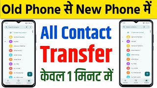 purana phone se new phone me contact kaise transfer kare  old phone to new phone contact transfer [upl. by Brandice]