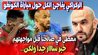 مباراة المغرب تنزانيا الركراكي يفاجئ الكل حول مباراة الكونغو ✅ خبر سار جدا للمنتخب المغرب ولكن ؟؟؟ [upl. by Adelina967]