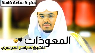 المعوذات مكررة لمدة ساعة كاملة  صوت في غاية الجمال يريح القلوب  للشيخ ياسر بن راشد الدوسري 🤍😴 [upl. by Aerdnuahs]