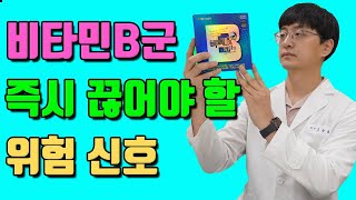 비타민B군 섭취 중단해야 하는 위험 신호 [upl. by Annunciata]