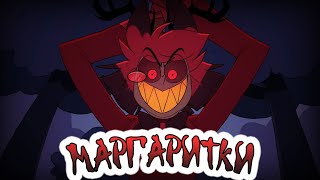 DAISIES Маргаритки  Hazbin Hotel Song  Black Gryph0n amp Baasik  RUS cover by mitinsan [upl. by Pratte]