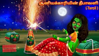 சூனிய தீபாவளி கதைகள்  Tamil Horror Stories  Tamil Ghost Stories  Tamil Moral Stories  Tamil [upl. by Akinwahs65]