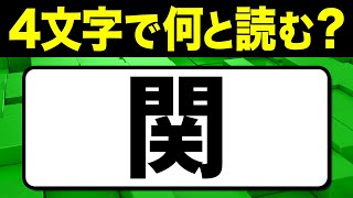 読めたらスゴい！漢字一文字で四文字読み「関」何と読む？漢字クイズ問題！全15問【難読漢字】 [upl. by Llenahc290]