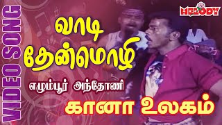 கானா பாடல்கள்  எக்மோர் அந்தோணி  Vaadi Thenmozhi  கானா உலகம் vol1  Gana Ullagam  Gana Songs [upl. by Malinin]