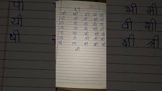 Hindi matras of ई ी education hindi hindimatra learning [upl. by Eniladam926]