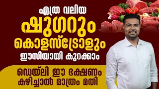 എത്ര വലിയ ഷുഗറും കൊളസ്ട്രോളും ഈസിയായി കുറക്കാം sugar cholesterol malayalam [upl. by Eidnam618]