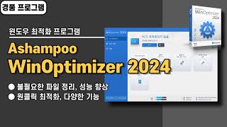 다양한 기능을 가진 윈도우 최적화 프로그램 Ashampoo WinOptimizer 24 무료 경품 정보 [upl. by Enined]