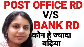 Bank Recurring Deposit RD vs Post office recurring deposit RD Which is better  in Hindi [upl. by Nataniel]