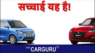 Maruti Wagon R क्यों Maruti Swift से ज्यादा बिकती है  Ask CARGURU [upl. by Fish]