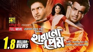 Harano Prem  হারানো প্রেম  Omor Sani Moushumi amp Bapparaj  Bangla Full Movie [upl. by Samul]