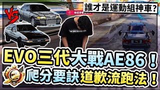 EVO三代對決AE86！誰才是運動組神車？極速車神爬分秘訣道歉流跑法！極速車神五階上分實戰！【巔峰極速】 [upl. by Hulbard]