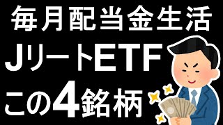 【初心者も可能】毎月配当金生活この４銘柄でOK！厳選したJリートETF紹介【東証REIT指数】 [upl. by Eiramnna511]