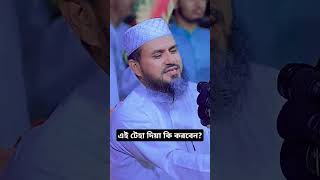 🙄আহারে জীবন কি করলাম 🤨🤨 newvideo waz mustakfoyezi foryou newshortvideo islamicvideo shortwaz [upl. by Arreit28]