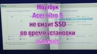 Ноутбук Acer не видит SSD при установке windows nitro 5 не видит жесткий диск во время установки вин [upl. by Cooe]