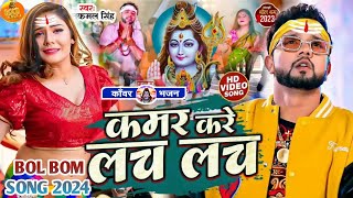 Video  न्यू बोलबम गीत 2024  Bolbam Ke Gana 2024 ke  Kawar kare lach lach  bol bam dj song 2024 [upl. by Arihk]