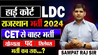 New Rajasthan vacancy 2024 🔴 CET के बाहर भर्ती 🔴LDC High Court  योग्यता  पद सिलेबस 👉 कब तक [upl. by Ahsenra]