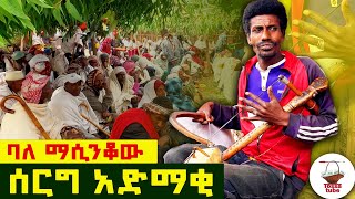 âœ… á‹¨áŒˆáŒ áˆ­ áˆ°áˆ­áŒ áŠ á‹µáˆ›á‰‚á‹  áŠ á‹áˆ›áˆª áˆ™áˆƒáˆ˜á‹µ áˆ°á‹­á‹µ  azmarimasinko masinko [upl. by Noffihc419]