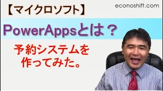 PowerAppsとは？予約システムを作ってみた。 [upl. by Tana]