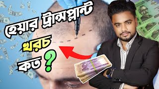 হেয়ার ট্রান্সপ্লান্ট এর খরচ কত টাকা Hair Transplant Cost In Bangladesh [upl. by Debra]