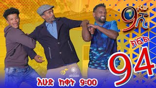 Ethiopia ዘጠነኛው ሺህ ክፍል 94 Zetenegnaw Shi sitcom drama Part 94 [upl. by Enelez]