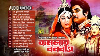 Komolar Bonobas  কমলার বনবাস  Full Movie Songs  Audio Jukebox  Anupam [upl. by Mellisent]