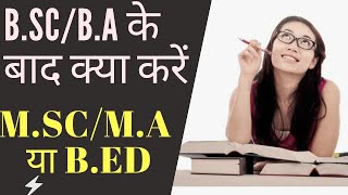 Best Option After BScBA  BSc Ke Baad Kya Kare  BA Ke Baad Kya Kare  BScBA  Jardhari classes [upl. by Ellesig]