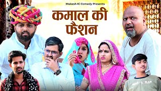 कमाल की फैशन  rajasthani haryanvi comedy  mukesh ki comedy [upl. by Yot]