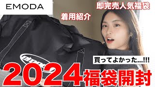 【福袋2024】過去一すぎるエモダ福袋開封全部着用して紹介！！👗 [upl. by Eylk669]