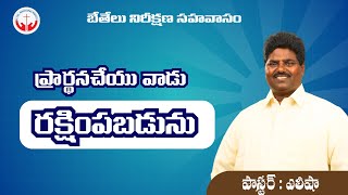 ప్రార్థనచేయు వాడు రక్షింపబడును  PsElisha  christian sermons telugu [upl. by Amerigo]