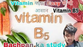 Vitamin B5 Complete ✅ विटामीन बी5 की संपूर्ण जानकारी आसान शब्दों में bachpankastudy [upl. by Anak]