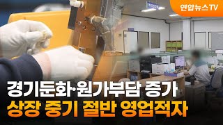 경기둔화·원가부담 증가…상장 중기 절반 영업적자  연합뉴스TV YonhapnewsTV [upl. by Meriel]