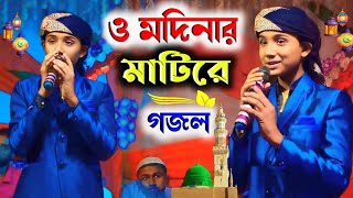 ও মদিনার মাটিরে এই নিয়ে খুব সুন্দর একটি গজল বললেন শিল্পী মাসুদ ইসলাম goioj modinar bulbuli [upl. by Eixela25]