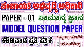 PDO Exam 2024panchayat development officer exam 2024paper 01model paperpdo gk paperpdoquestions [upl. by Yrrah436]