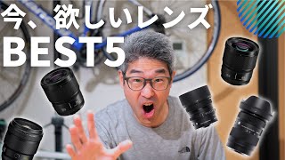 【Lマウント】今、欲しいレンズBEST5 S5IIXを使っていて欲しいレンズ [upl. by Hesky]