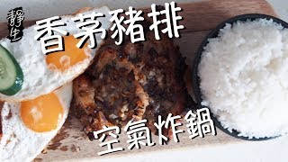 空氣炸鍋食譜越式香茅豬扒飯 Philips Airfryer Recipe  Vietnamese Pork Chop rice [upl. by Ydiarf]