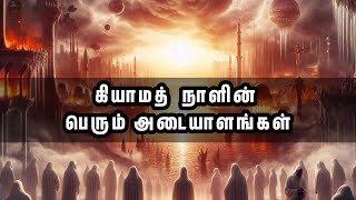 கியாமத் நாளின் பெரும் அடையாளங்கள் judjment day in islam tamil [upl. by Eiramnwad]