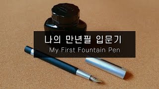 나의 만년필 입문기만년필 사용법 및 후기  My First Fountain Pen [upl. by Enrika32]