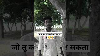 Jo tu kabhi nahi kar sakta haitrending short funny comedy vidio [upl. by Borszcz]