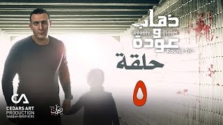 ذهاب وعودة  حلقة 5 [upl. by Eisserc]