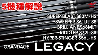 【衝撃の感度と操作性】GRANDAGE LEGACY 全機種解説！【前編】 [upl. by Ennovahc]