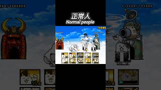 The battle cats Normal people VS Neuropathy thebattlecats にゃんこ大戦争 貓咪大戰爭 [upl. by Ullund]