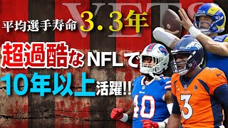 【NFL入門】超過酷なNFLで１０年以上活躍しちゃうベテラン選手達 [upl. by Hanny510]