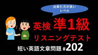 英検準1級リスニングテスト：英検準一級リスニングテストトレーニング。短めの英語文章リスニング問題、その202。英検リスニング、TOEICリスニング対策に。 [upl. by Seroka]