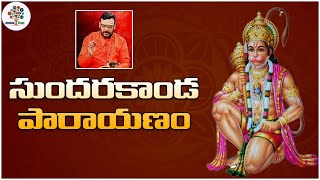 సుందరకాండ పారాయణం  Sundarakanda by MS Srinivas  Telugu Devotional Songs  Devotional Tree [upl. by Arehahs]