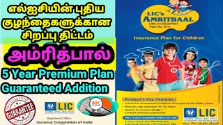 LICs Amritbaal Plan No 874 Insurance Plan for Children எல்ஐசி அம்ரித்பால் பாலிசி [upl. by Plotkin]