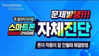 사용하는 스마트폰이 작동이 잘 안될때고장문제발생시자체 해결방법 What to do when your smartphone doesnt work [upl. by Assened]