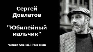 Сергей Довлатов quotЮбилейный мальчикquot [upl. by Chara]