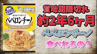 【食糧備蓄】【検証】約2年6ヶ月賞味期限が切れたペペロンチーノソースを食べてお腹を壊さないか？ [upl. by Bergwall]