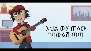 በፍቅርሽ ሰንሰለት Befikrish Senselet Doka Channel [upl. by Bumgardner]